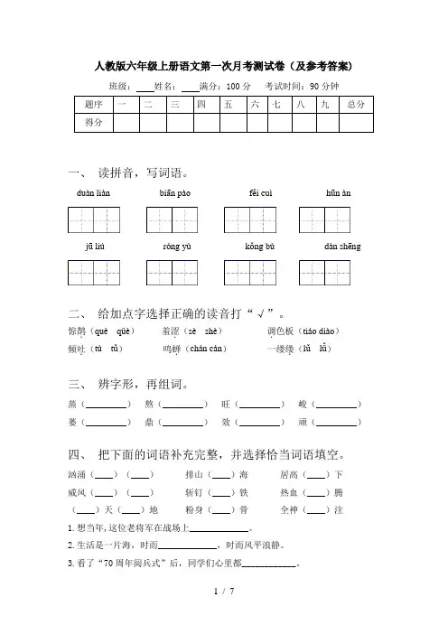 人教版六年级上册语文第一次月考测试卷(及参考答案)