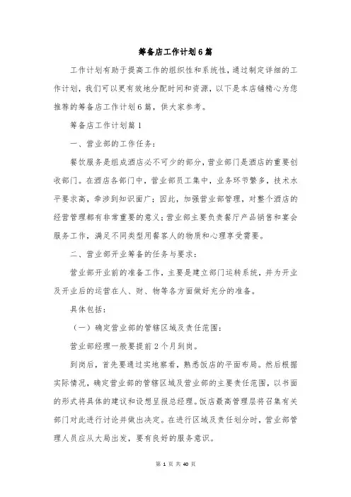 筹备店工作计划6篇