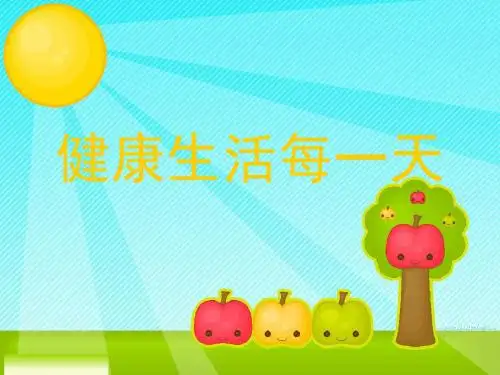 《健康生活每一天》课件3