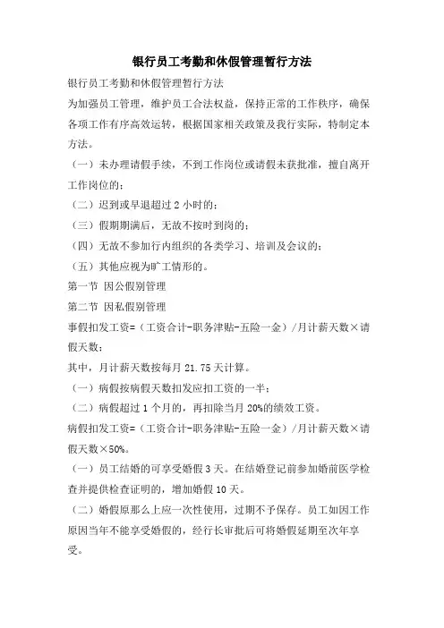 银行员工考勤和休假管理暂行办法