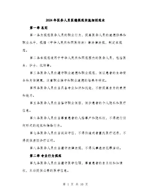 2024年医务人员医德规范实施细则范本(三篇)