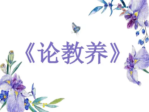 九年级语文上册8论教养课件(共28张幻灯片)