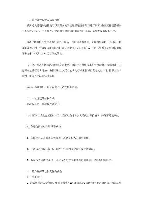 强拆哪种投诉方法最有效