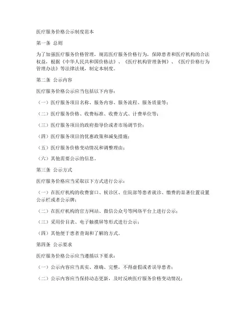 医疗服务价格公示制度范本