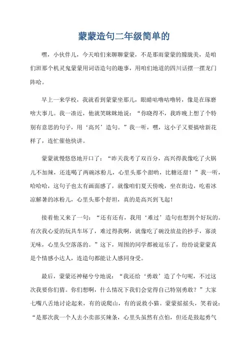 蒙蒙造句二年级简单的