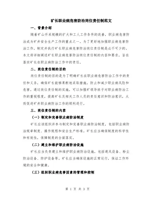矿长职业病危害防治岗位责任制范文