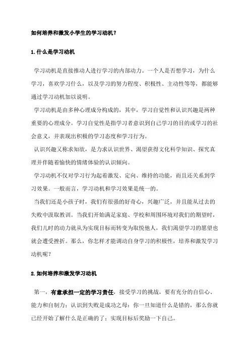 如何培养和激发小学生的学习动机