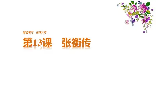 第13课张衡传教学PPT课件(人教版(新课程标准))