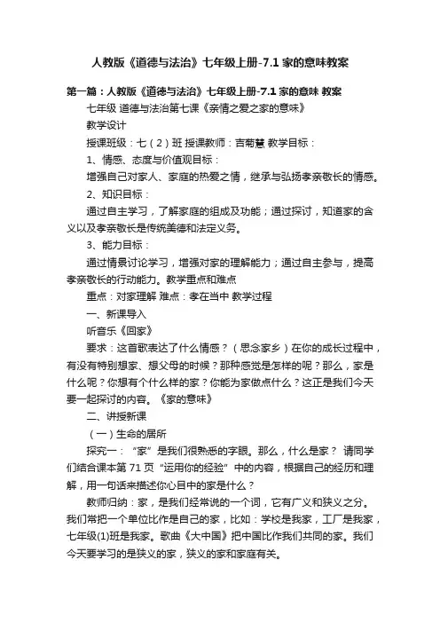人教版《道德与法治》七年级上册-7.1家的意味教案