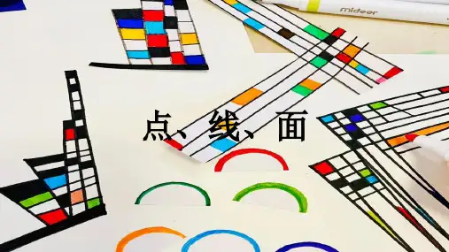 人教版 美术二年级下册点线面(课件)