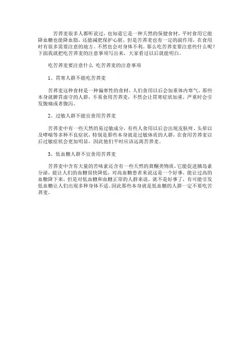 吃苦荞麦要注意什么 吃苦荞麦的注意事项