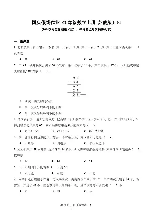 1_国庆假期作业(2年级数学上册 苏教版)01(1)