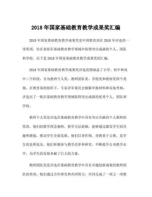 2018年国家基础教育教学成果奖汇编
