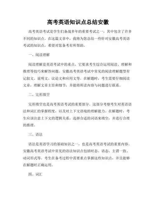 高考英语知识点总结安徽