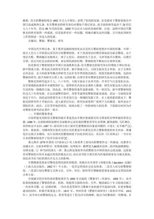 中国警察史研究的回顾与展望