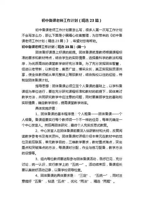 初中备课老师工作计划（精选23篇）