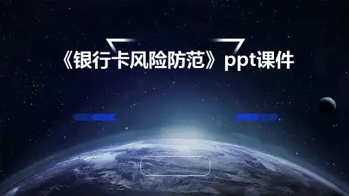 《银行卡风险防范》课件