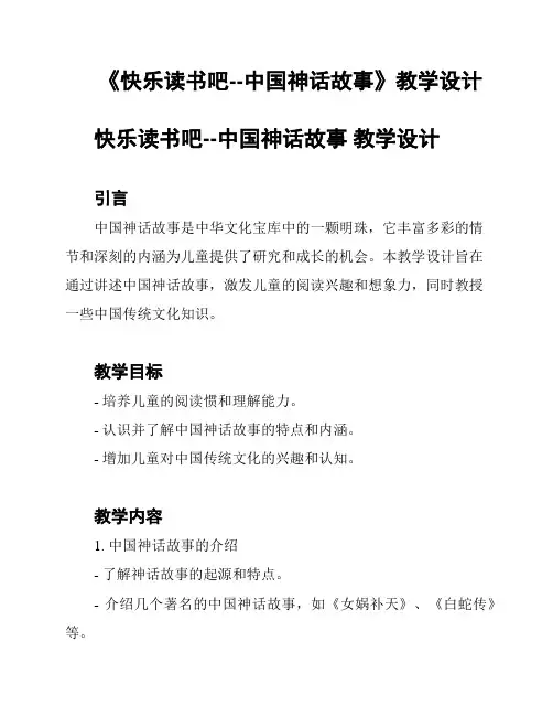 《快乐读书吧--中国神话故事》教学设计