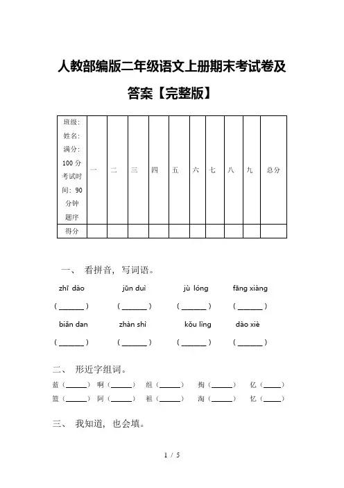 人教部编版二年级语文上册期末考试卷及答案【完整版】