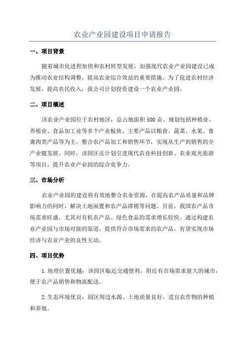 农业产业园建设项目申请报告