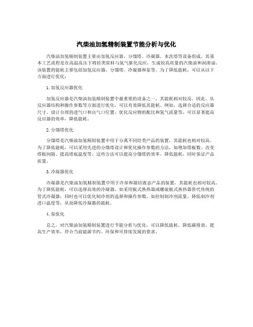 汽柴油加氢精制装置节能分析与优化