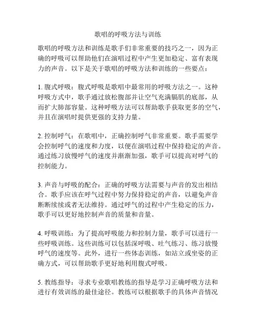 歌唱的呼吸方法与训练