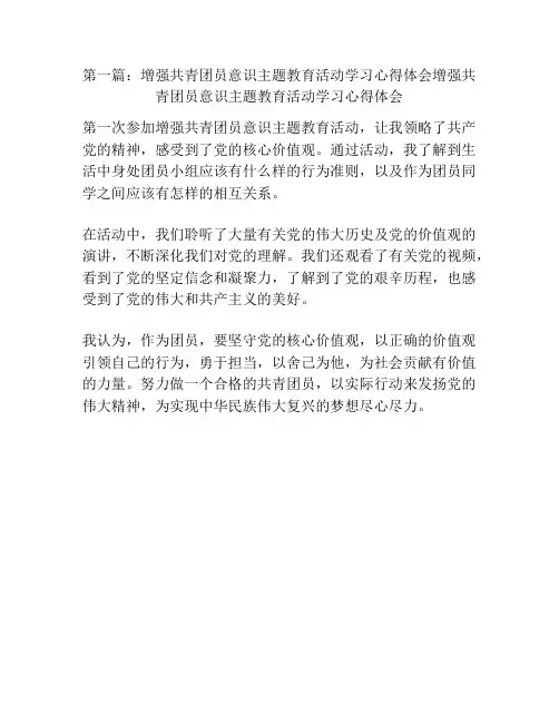 第一篇：增强共青团员意识主题教育活动学习心得体会增强共青团员意识主题教育活动学习心得体会