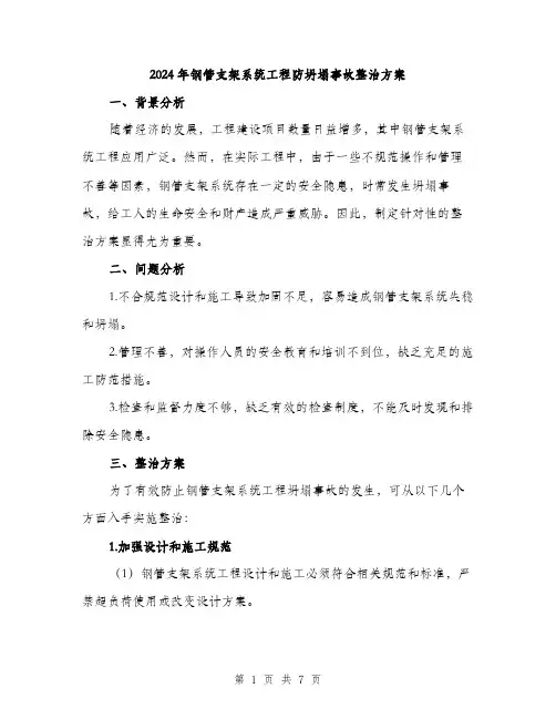 2024年钢管支架系统工程防坍塌事故整治方案（2篇）