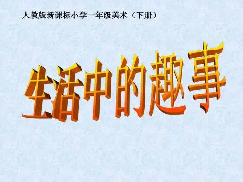 一年级美术下册生活中的趣事优秀课件