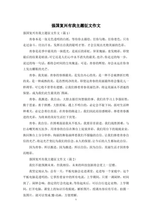 强国复兴有我主题征文作文