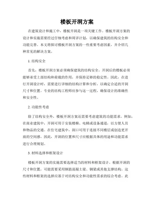 楼板开洞方案
