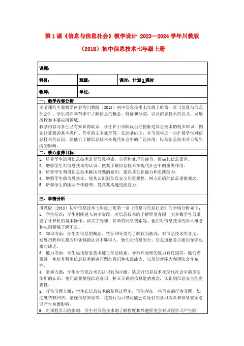 第1课《信息与信息社会》教学设计2023—2024学年川教版(2018)初中信息技术七年级上册