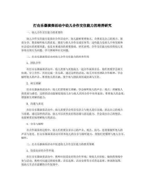 打击乐器演奏活动中幼儿合作交往能力的培养研究