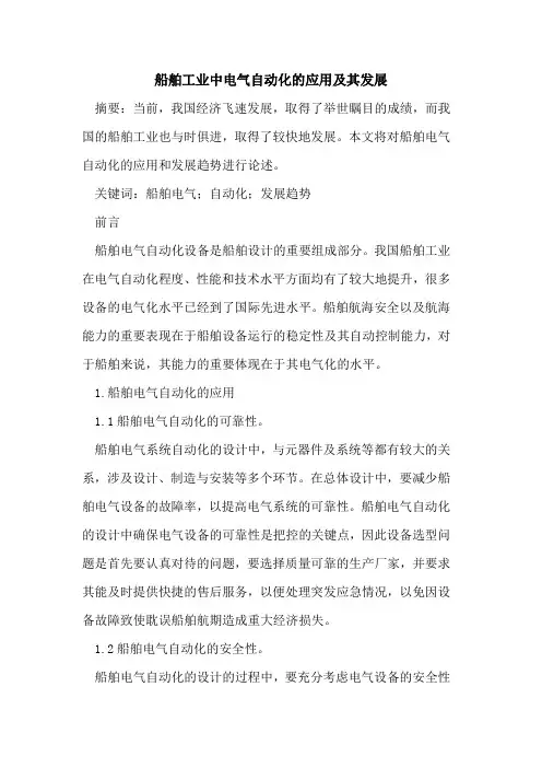 船舶工业中电气自动化的应用及其发展