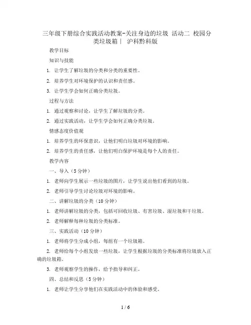 三年级下册综合实践活动教案-关注身边的垃圾 活动二 校园分类垃圾箱∣ 沪科黔科版