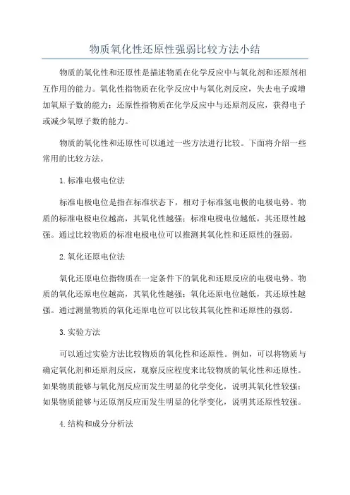 物质氧化性还原性强弱比较方法小结