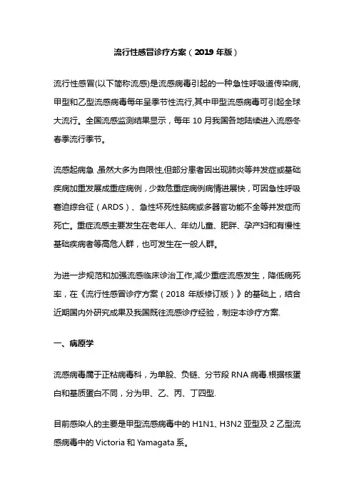 《流行性感冒诊疗方案(2019 版)》及新版方案修订内容