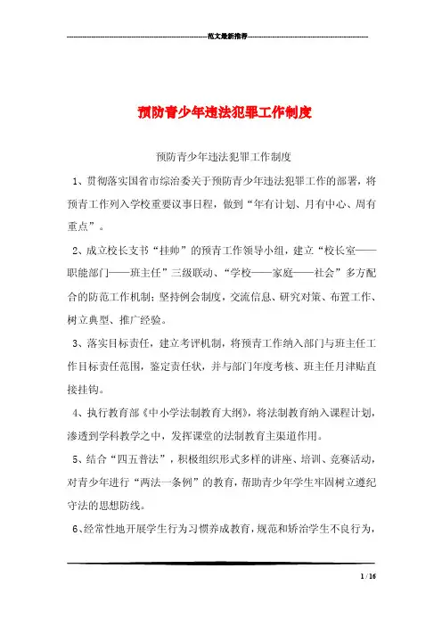 预防青少年违法犯罪工作制度