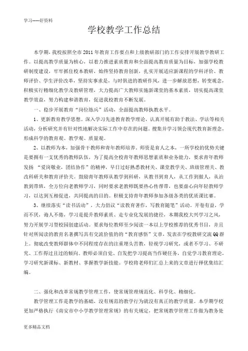 学校教学工作总结教学提纲