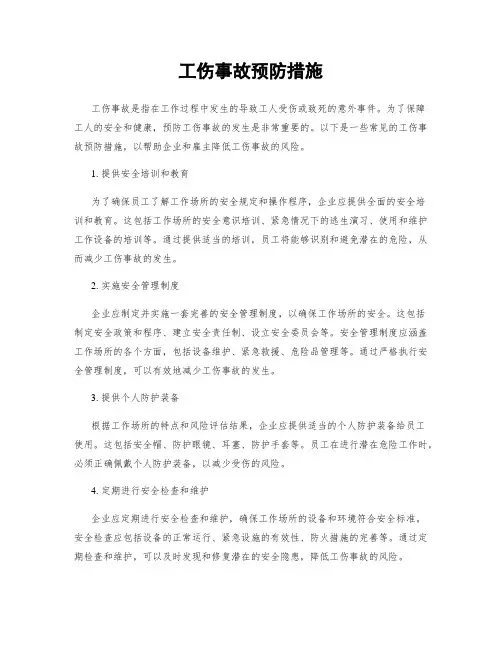 工伤事故预防措施