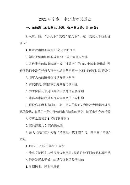 2021年宁乡一中分班考试历史
