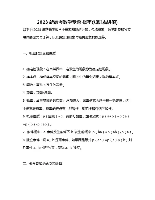 2023新高考数学专题 概率(知识点讲解)