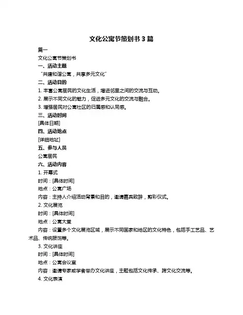 文化公寓节策划书3篇