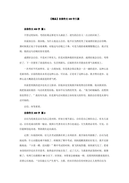 【精品】自信作文400字八篇