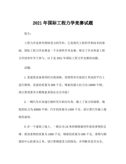 2021年国际工程力学竞赛试题