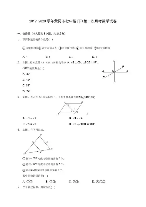 2019-2020学年黄冈市七年级(下)第一次月考数学试卷(含答案解析)