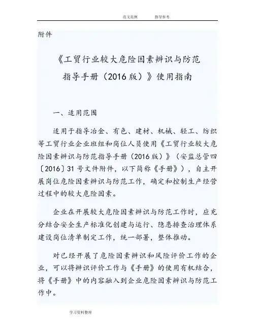 《工贸行业较大危险因素辨识和防范指导手册(2017年版)》使用指南