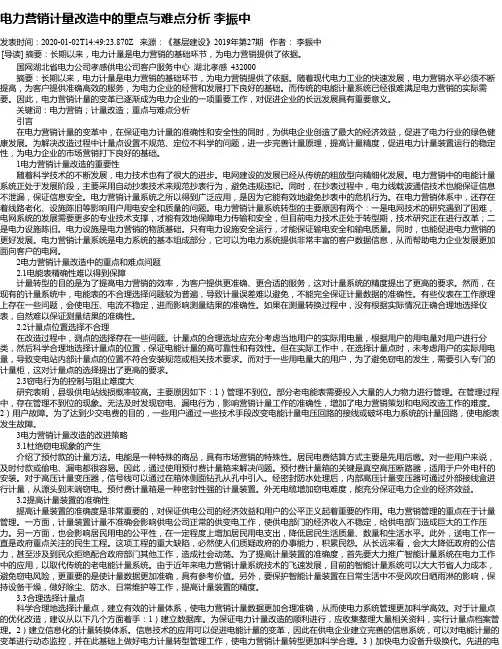 电力营销计量改造中的重点与难点分析 李振中