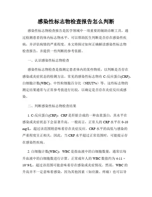 感染性标志物检查报告怎么判断