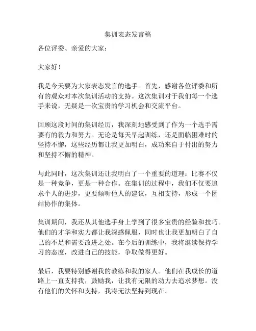 集训表态发言稿